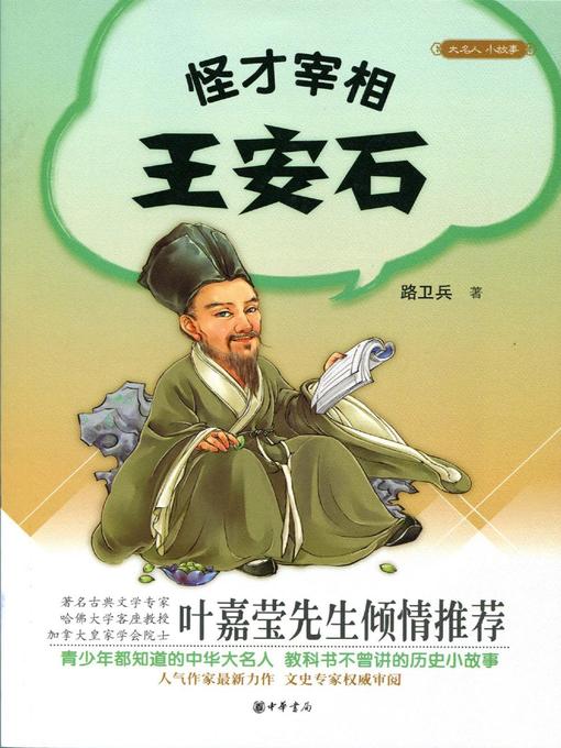 Title details for 怪才宰相王安石 (Wang Anshi, a Geek Grand Councilor) by 路卫兵 - Available